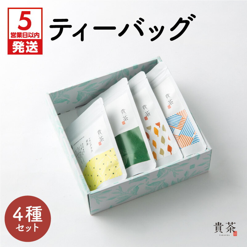 [5営業日以内に発送] ティーバック 4種 飲み比べ セット 日本茶専門店 [貴茶-TAKACHA] 煎茶 ほうじ茶 レモングラス煎茶 和紅茶 緑茶 ティー 日本茶 お茶 茶 国内生産 和の心 魅力 厳選 厳選茶葉 贅沢 味わい 風味 豊か 贈り物 鹿児島市