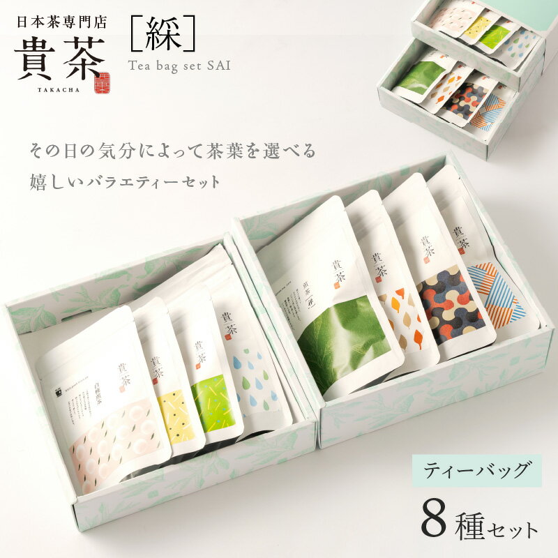 13位! 口コミ数「0件」評価「0」日本茶専門店【 貴茶 －TAKACHA】 ティーバッグ 8種 セット 茶 紅茶 ほうじ茶 フルーツ 高級 セット 鹿児島 おすすめ ランキン･･･ 