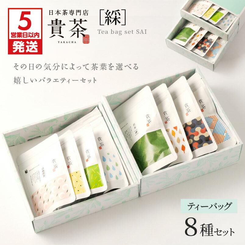 [お中元 夏ギフト][5営業日以内に発送] 日本茶専門店[ 貴茶 −TAKACHA] ティーバッグ 8種 セット 茶 紅茶 ほうじ茶 フルーツ 高級 鹿児島 おすすめ ランキング プレゼント ギフト