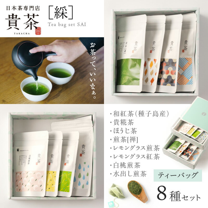 【ふるさと納税】日本茶専門店【 貴茶 －TAKACHA】 ティーバッグ 8種 セット 茶 紅茶 ほうじ茶 フルーツ 高級 セット 鹿児島 おすすめ ランキング プレゼント ギフト