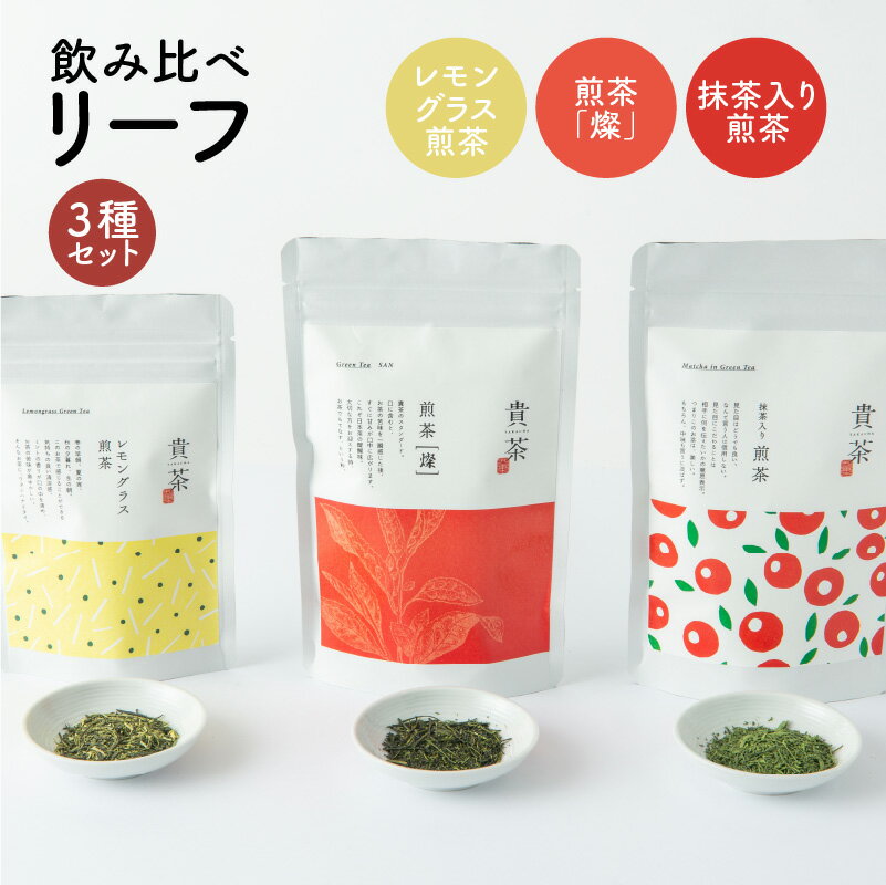 飲み比べ リーフ 3種 セット 日本茶専門店 【貴茶-TAKACHA】 煎茶 燦 抹茶入り煎茶 レモングラス煎茶 日本茶 茶葉 緑茶 日本茶 お茶 茶 魅力 厳選 贅沢 贈り物 鹿児島市 送料無料