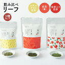 返礼品詳細 名称 日本茶専門店【貴茶−TAKACHA】飲み比べリーフ3種セット 内容量 【厳選茶葉　各1袋】 煎茶[燦]　100g 抹茶入り煎茶　100g レモングラス煎茶　50g 原材料名 【抹茶入り煎茶】 緑茶(鹿児島県産)、抹茶(国産) 【煎茶［燦］】 緑茶(鹿児島県産) 【レモングラス煎茶】 緑茶(鹿児島県産)、レモングラス(熊本県産) アレルギー 特定原材料7品目および特定原材料に準ずる21品目は使用していません。 配送方法 常温 保存方法 高温多湿を避け移り香にご注意ください。 消費目処または賞味期限 製造日より1年間 返礼品説明 スタンダードな煎茶から個性豊かなブレンドまで飲み比べが楽しめる貴茶厳選「3種のお試しセット」をご用意いたしました。 気分やシーンに合わせて飲み比べを楽しめる3種のお試しセットです。 日本茶専門店「貴茶」がおすすめする日本茶の魅力を存分に味わえる茶葉を厳選しました。 ・煎茶[燦] 旨みと渋みと甘みが調和した、すっきりと味わえる逸品。 シーンを選ばないスタンダードなお茶です。 ・抹茶入り煎茶 上品でまろやかな口当たりとさっぱりとしたさわやかな口当たりを両方楽しめる贅沢な逸品。 抹茶のコクとリッチな口あたりが特別感を演出します。 ・レモングラス煎茶 有機煎茶と農薬不使用レモングラスをブレンドした、人気No.1のお茶です。 煎茶のさっぱり感とレモングラスの爽やかな香りでリラックス効果抜群です。 スタンダードな煎茶から個性豊かなブレンドまでバラエティに富んだラインナップです。 日常にも、特別なひとときにも、お茶の味わいや風味、香りの違いをお楽しみください。 ◇その他貴茶はこちら◇ 事業者 貴茶 鹿児島県鹿児島市高麗町10-1ヒルズ高麗本通り1F 関連ワード 楽天ふるさと納税 ふるさと納税 ふるさと 納税 送料無料 送料込み おすすめ オススメ お取り寄せ お取寄せ おとりよせ 人気 特産品 地域の品 お礼の品 最新ランキング おうち時間 さつま 薩摩 鹿児島市 国産 特産 お茶 茶 日本茶 茶葉 お茶っ葉 飲み物 ソフトドリンク ティータイム ドリンク ティーパック 御挨拶 ごあいさつ おもてなし お祝い 御祝い 記念日 誕生日 お誕生日 バースデー ギフト プレゼント 贈り物 贈答 贈答用 贈答品 おすそ分け おすそわけ お裾分け 手土産 お返し 御返し 差し入れ 内祝い ご褒美 進物 ・ふるさと納税よくある質問はこちら ・寄附申込みのキャンセル、お礼の品の変更・返品はできません。 　あらかじめご了承ください。【ふるさと納税】日本茶専門店【貴茶−TAKACHA】飲み比べリーフ3種セット