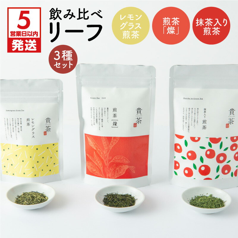 [5営業日以内に発送] 飲み比べ リーフ 3種 セット 日本茶専門店 [貴茶-TAKACHA] 煎茶 燦 抹茶入り煎茶 レモングラス煎茶 日本茶 茶葉 緑茶 お茶 茶 魅力 厳選 贅沢 贈り物 鹿児島市 送料無料
