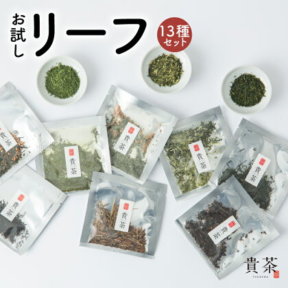 お試し リーフ 13種 セット 飲み比べ 日本茶専門店 【 貴茶 - TAKACHA 】 煎茶 ほうじ茶 玄米茶 和紅茶 紅茶 レモングラス 抹茶入り プーアル茶 日本茶 お茶 国内生産 厳選 厳選茶葉 バラエティ アソートセット 鹿児島市 送料無料 母の日