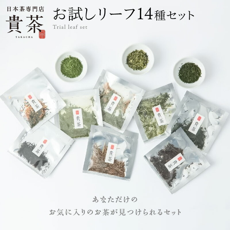 【ふるさと納税】 日本茶専門店【 貴茶 -TAKACHA】お試し リーフ 14種セット 茶 紅茶 ほうじ茶 玄米茶 果物 フルーツ 桃 高級 セット 鹿児島 おすすめ ランキング プレゼント ギフト