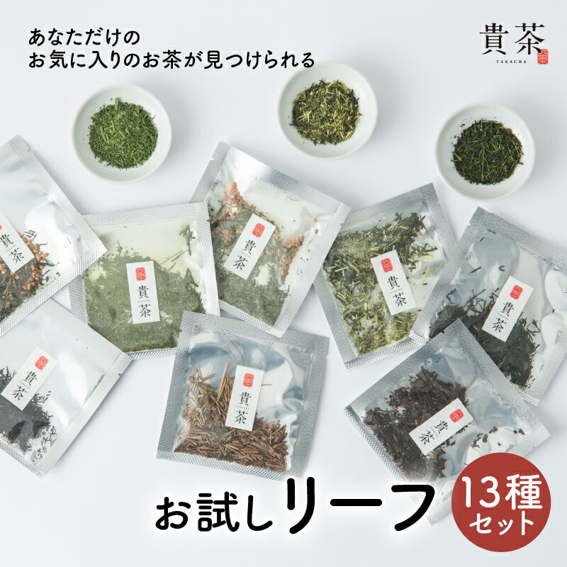 【ふるさと納税】お試し リーフ 13種 セット 飲み比べ 日本茶専門店 【 貴茶 - TAKACHA 】 煎茶 ほうじ茶 玄米茶 和紅茶 紅茶 レモングラス 抹茶入り プーアル茶 日本茶 お茶 国内生産 厳選 厳選茶葉 バラエティ アソートセット 鹿児島市 送料無料