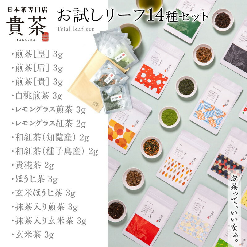 【ふるさと納税】日本茶専門店【 貴茶 －TAKACHA】お試し リーフ 14種セット 茶 紅茶 ほうじ茶 玄米茶 果物 フルーツ 桃 高級 セット 鹿児島 おすすめ ランキング プレゼント ギフト