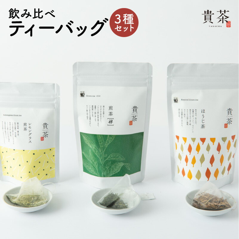 【ふるさと納税】ティーバック 3種 飲み比べ セット 日本専門店 【貴茶-TAKACHA】 煎茶 ほうじ茶 レモングラス 日本茶 茶 緑茶 ティー 日本茶 お茶 茶 国内生産 和の心 魅力 厳選 厳選茶葉 贅沢 さっぱり 味わい 風味 豊か 贈り物 鹿児島市 母の日