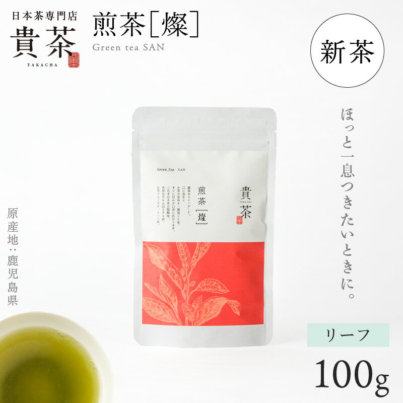 17位! 口コミ数「0件」評価「0」 【新茶】 日本茶専門店 【 貴茶 －TAKACHA】 煎茶 ［燦］ リーフ 抹茶入り 茶葉 日本茶 お茶 茶 緑茶 ティー 国内生産 和の･･･ 