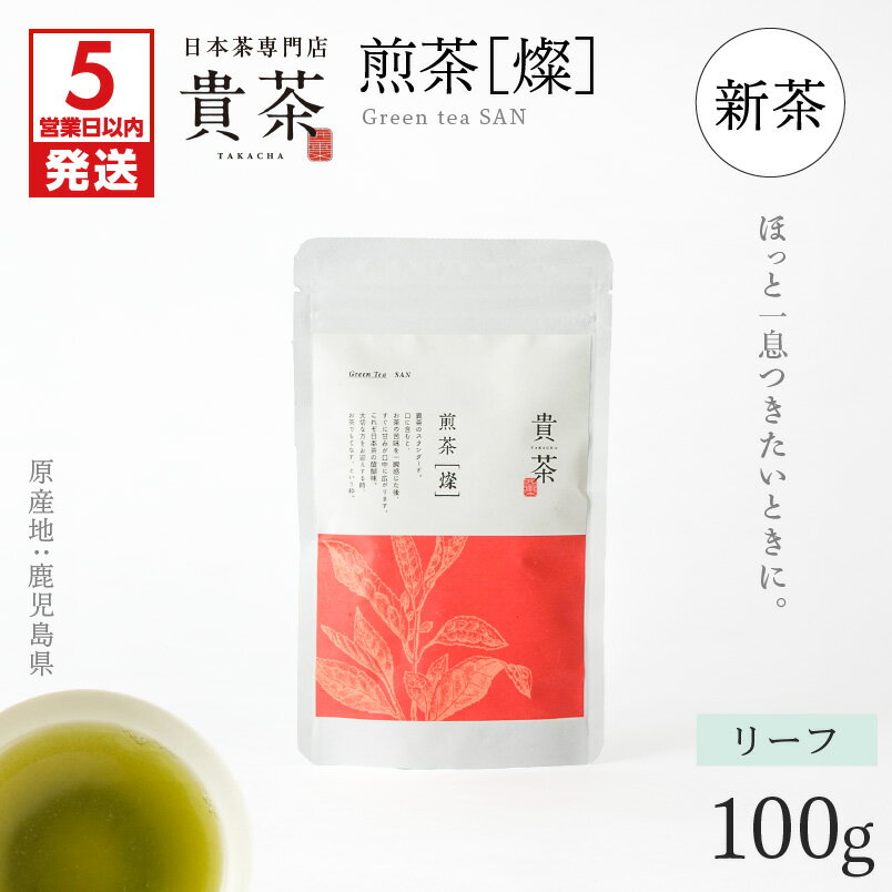 [5営業日以内に発送][新茶] 日本茶専門店 [ 貴茶 −TAKACHA] 煎茶 [燦] リーフ 抹茶入り 茶葉 日本茶 お茶 茶 緑茶 ティー 国内生産 和の心 魅力 厳選 厳選茶葉 贅沢 豊か 贈り物 鹿児島市 送料無料 期間限定