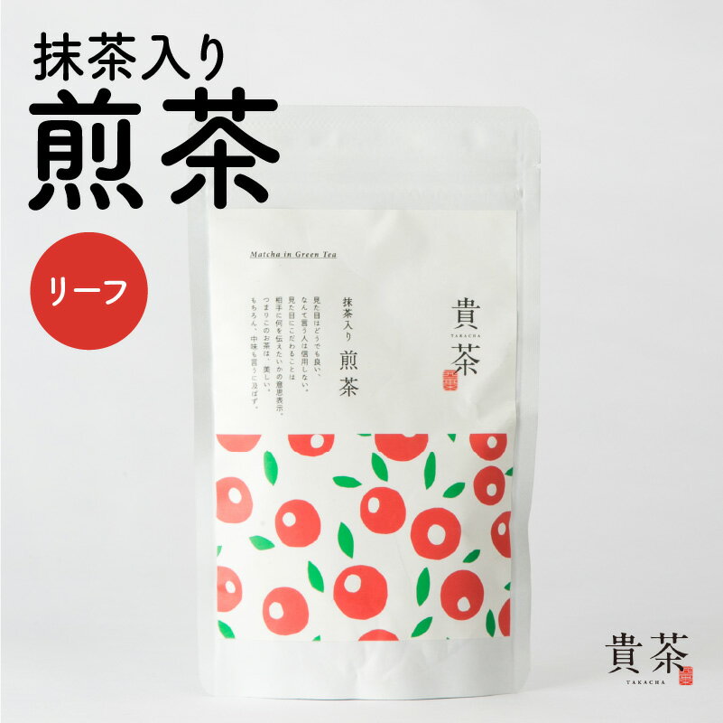 抹茶入り煎茶 リーフ 日本茶専門店 [貴茶-TAKACHA] 煎茶 抹茶入り煎茶 日本茶 茶葉 緑茶 ティー 日本茶 お茶 茶 国内生産 和の心 厳選 厳選茶葉 贅沢 贈り物 鹿児島市 送料無料 母の日