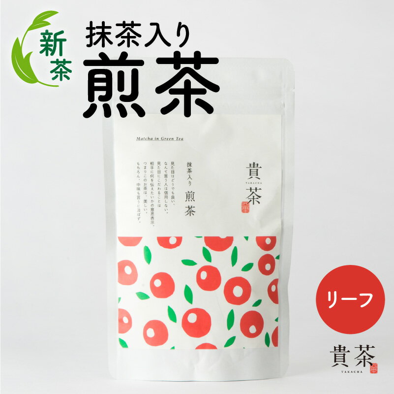 【ふるさと納税】 【新茶】抹茶入り煎茶 リーフ 日本茶専門店 【貴茶-TAKACHA】 煎茶 抹茶入り煎茶 日本茶 茶葉 緑茶 ティー 日本茶 お茶 茶 国内生産 和の心 厳選 厳選茶葉 贅沢 贈り物 鹿児島市 送料無料 新茶 期間限定