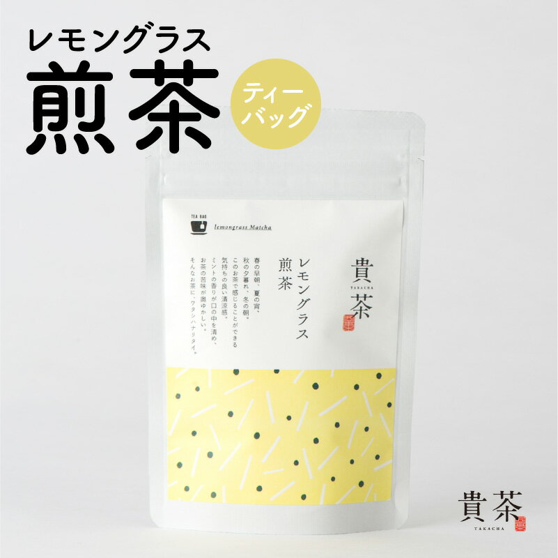 レモングラス 煎茶 ティーバッグ 1袋 5パック 日本茶専門店 [貴茶-TAKACHA] ティー 日本茶 お茶 茶 国内生産 和の心 魅力 厳選 厳選茶葉 贅沢 味わい 風味 豊か 贈り物 鹿児島市 送料無料 母の日