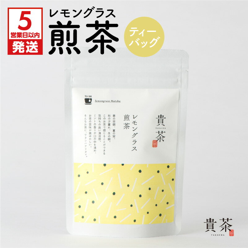 [5営業日以内に発送] レモングラス 煎茶 ティーバッグ 1袋 5パック 日本茶専門店 [貴茶-TAKACHA] ティー 日本茶 お茶 茶 国内生産 和の心 魅力 厳選 厳選茶葉 贅沢 味わい 風味 豊か 贈り物 鹿児島市 送料無料