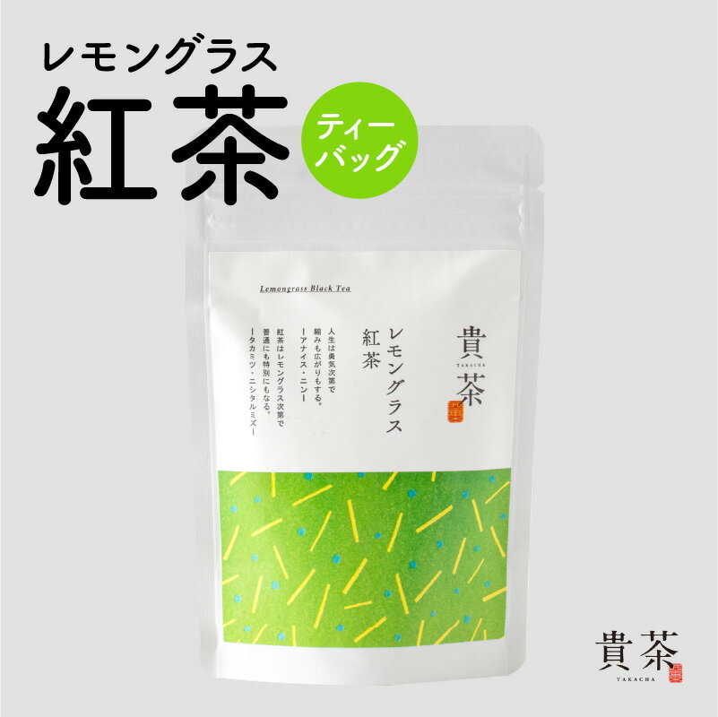 14位! 口コミ数「2件」評価「4.5」レモングラス 紅茶 ティーバッグ 1袋 7パック 日本専門店 【貴茶-TAKACHA】 ティー 和紅茶 日本茶 お茶 茶 国内生産 和の心 ･･･ 