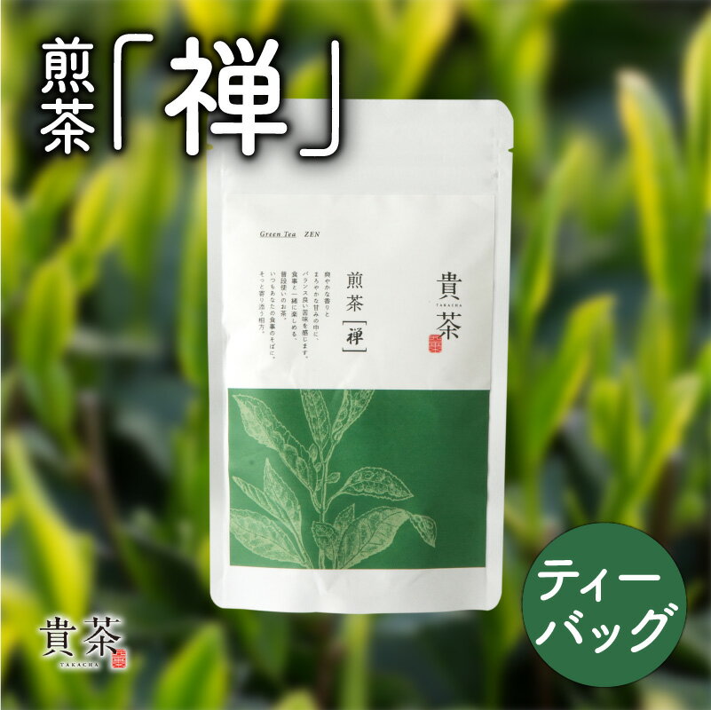 【ふるさと納税】煎茶 禅 ティーバッグ 日本茶専門店【貴茶-TAKACHA】茶葉 日本茶 お茶 茶 緑茶 ティー 国内生産 和の心 魅力 厳選 厳選茶葉 贅沢 味わい 風味 豊か 贈り物 鹿児島市 送料無料