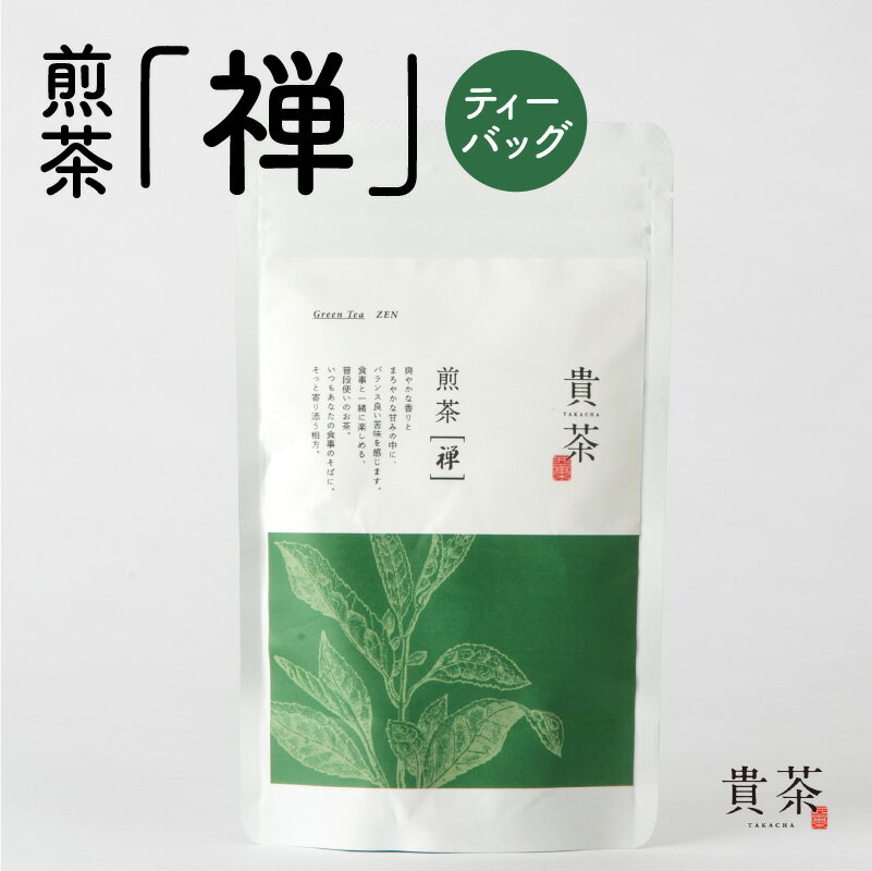 24位! 口コミ数「0件」評価「0」煎茶 禅 ティーバッグ 日本茶専門店【貴茶-TAKACHA】茶葉 日本茶 お茶 茶 緑茶 ティー 国内生産 和の心 魅力 厳選 厳選茶葉 贅･･･ 