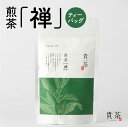 【ふるさと納税】煎茶 禅 ティーバッグ 日本茶専門店