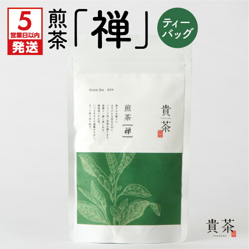 [5営業日以内に発送] 煎茶 禅 ティーバッグ 日本茶専門店[貴茶-TAKACHA]茶葉 日本茶 お茶 茶 緑茶 ティー 国内生産 和の心 魅力 厳選 厳選茶葉 贅沢 味わい 風味 豊か 贈り物 鹿児島市 送料無料