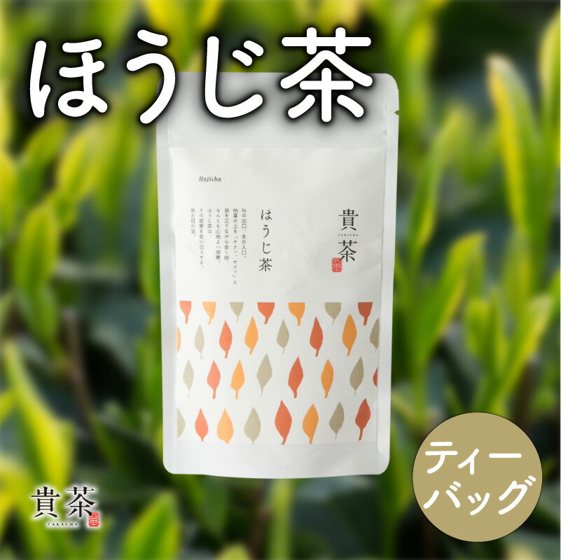 【ふるさと納税】ほうじ茶 ティーバッグ 1袋 10パック 日本専門店【貴茶-TAKACHA】日本茶 お茶 茶 緑茶 ティー 国内生産 和の心 魅力 厳選 厳選茶葉 贅沢 味わい 風味 豊か 贈り物 鹿児島市 送料無料