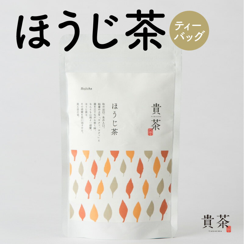 ほうじ茶 ティーバッグ 1袋 10パック 日本専門店【貴茶-TAKACHA】日本茶 お茶 茶 緑茶 ティー 国内生産 和の心 魅力 厳選 厳選茶葉 贅沢 味わい 風味 豊か 贈り物 鹿児島市 送料無料