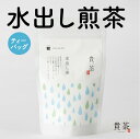 水出し 煎茶 ティーバック 1袋 15パック 日本茶専門店  ほうじ茶 日本茶 茶 お茶 緑茶 ティー 国内生産 和の心 魅力 厳選 厳選茶葉 贅沢 味わい 風味 豊か 贈り物 鹿児島市 送料無料