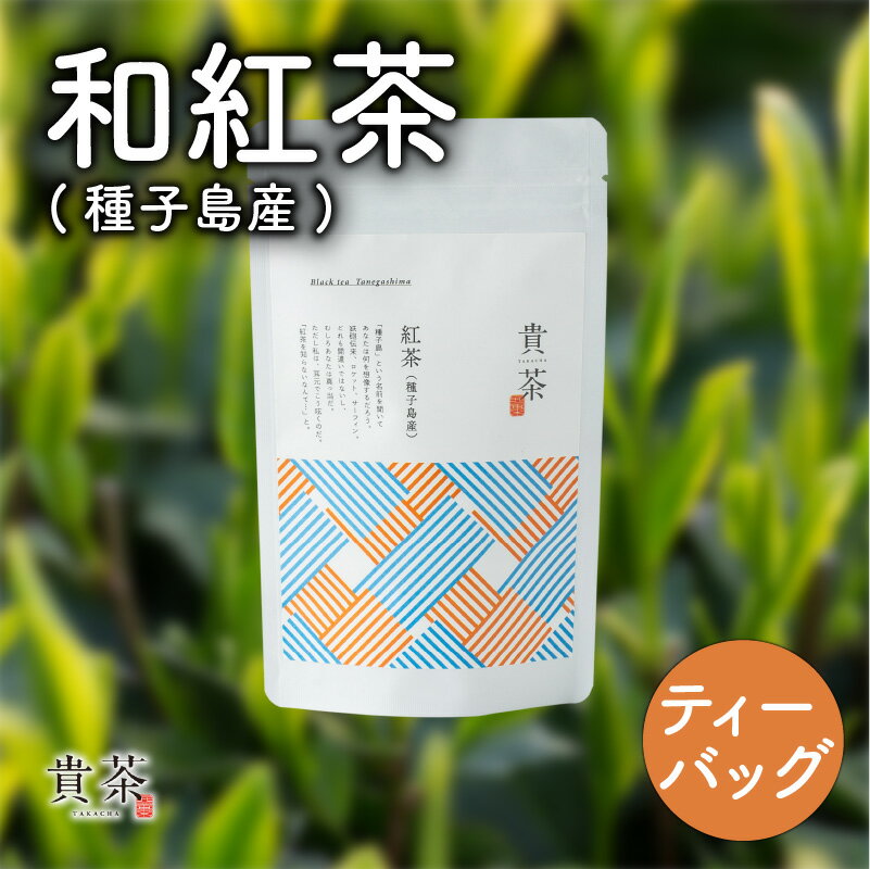 【ふるさと納税】和紅茶 種子島産 ティーバック 1袋 20パック 日本茶専門店【貴茶－TAKACHA】日本茶 お茶 紅茶 国産紅茶 地紅茶 国内生産 和の心 魅力 厳選 厳選茶葉 贅沢 味わい 豊かな風味 贈り物 鹿児島市 送料無料