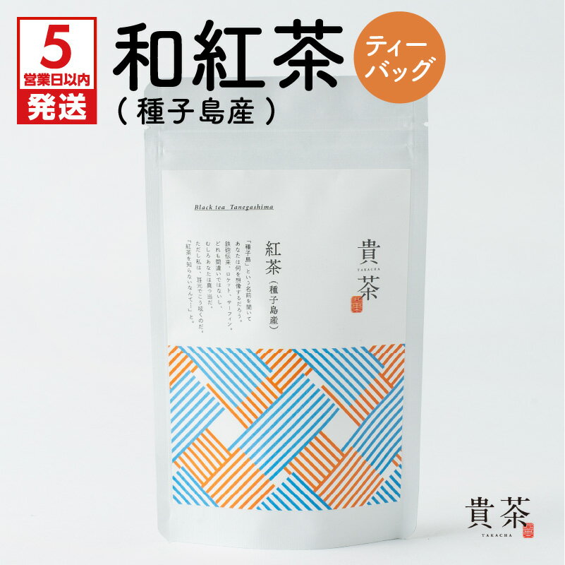 [5営業日以内に発送] 和紅茶 種子島産 ティーバック 1袋 20パック 日本茶専門店[貴茶−TAKACHA]日本茶 お茶 紅茶 国産紅茶 地紅茶 国内生産 和の心 魅力 厳選 厳選茶葉 贅沢 味わい 豊かな風味 贈り物 鹿児島市 送料無料