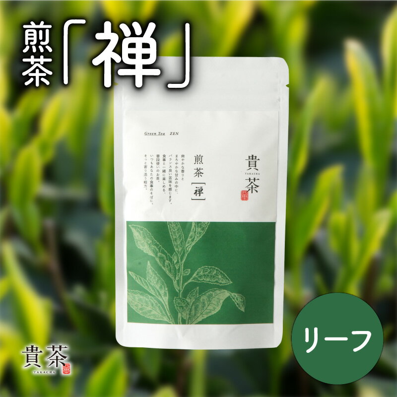 【ふるさと納税】日本茶専門店【貴茶－TAKACHA】煎茶［禅］ リーフ 【内容量が選べる】 100g 200g 1袋 2袋 送料無料 鹿児島市 九州 お取り寄せ 特産品 地域の品 お礼の品 贈り物 煎茶 抹茶入り 茶葉 日本茶 お茶 茶 緑茶 ティー 国内生産 贅沢 豊か 贈り物