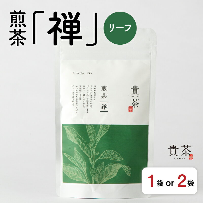 返礼品詳細 名称 日本茶専門店【貴茶−TAKACHA】煎茶［禅］ リーフ 内容量 ▼下記よりお選びください。 ●煎茶［禅］　100g×1袋 ●煎茶［禅］　100g×2袋 原材料名 緑茶 原材料産地 鹿児島県 製造・加工地 鹿児島市 アレルギー 特定原材料7品目および特定原材料に準ずる21品目は使用していません。 配送方法 常温 保存方法 高温多湿を避け移り香にご注意ください。 消費目処または賞味期限 製造日より1年間 返礼品説明 鹿児島市に店舗を構える日本茶専門店「貴茶-TAKACHA」より、 国産厳選茶葉を使用した「煎茶［禅］」の茶葉をご用意いたしました。 さわやかな香りとまろやかな甘みの中にバランスの良い苦み。 毎食後、合間の休憩にいつでも。生活に合わせて飲める普段使いにおすすめのお茶。 ほっと一息つきたいときにも、突然の来客へのおもてなしにも。 世界も注目する日本茶の魅力を、日本の素晴らしさ、和の心をあらためて感じてもらえるように。 一杯のお茶が、いっぱいの笑顔を運ぶ。 「お茶っていいなあ。」そんな風に思っていただければ幸いです。 ▼その他「貴茶」の返礼品はこちら 事業者 貴茶 鹿児島県鹿児島市高麗町10-1ヒルズ高麗本通り1F 関連ワード 楽天ふるさと納税 ふるさと納税 ふるさと 納税 送料無料 送料込み おすすめ オススメ お取り寄せ お取寄せ おとりよせ 人気 特産品 地域の品 お礼の品 最新ランキング おうち時間 さつま 薩摩 鹿児島市 国産 特産 お茶 茶 日本茶 茶葉 お茶っ葉 飲み物 ソフトドリンク ティータイム ドリンク ティーパック 御挨拶 ごあいさつ おもてなし お祝い 御祝い 記念日 誕生日 お誕生日 バースデー ギフト プレゼント 贈り物 贈答 贈答用 贈答品 おすそ分け おすそわけ お裾分け 手土産 お返し 御返し 差し入れ 内祝い ご褒美 進物 貴茶 TAKACHA 選べる 選択 100g 200g 1袋 2袋 ・ふるさと納税よくある質問はこちら ・寄附申込みのキャンセル、お礼の品の変更・返品はできません。 　あらかじめご了承ください。【ふるさと納税】日本茶専門店【貴茶−TAKACHA】煎茶［禅］ リーフ 1袋〜