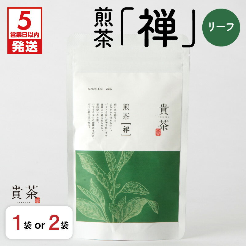 [5営業日以内に発送] 日本茶専門店[貴茶−TAKACHA]煎茶[禅] リーフ [内容量が選べる] 100g 200g 1袋 2袋 送料無料 鹿児島市 九州 お取り寄せ 特産品 贈り物 煎茶 抹茶入り 茶葉 日本茶 お茶 茶 緑茶 ティー 国内生産 贅沢