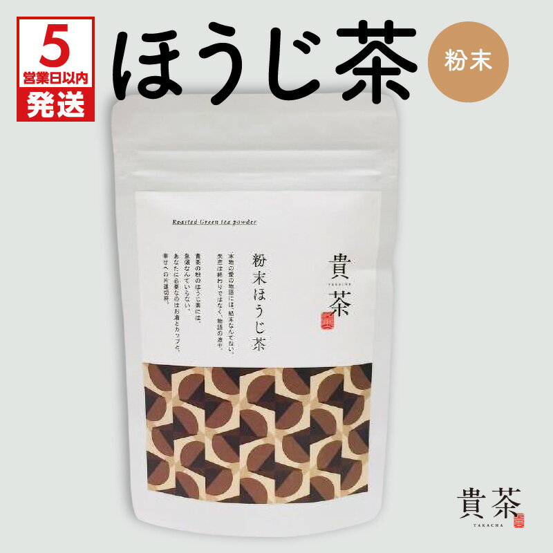 [5営業日以内に発送] 日本茶専門店[貴茶−TAKACHA]ほうじ茶 粉末 日本茶 お茶 茶 緑茶 ティー 国内生産 和の心 魅力 厳選 厳選茶葉 贅沢 味わい 風味 豊か 贈り物 鹿児島市 送料無料