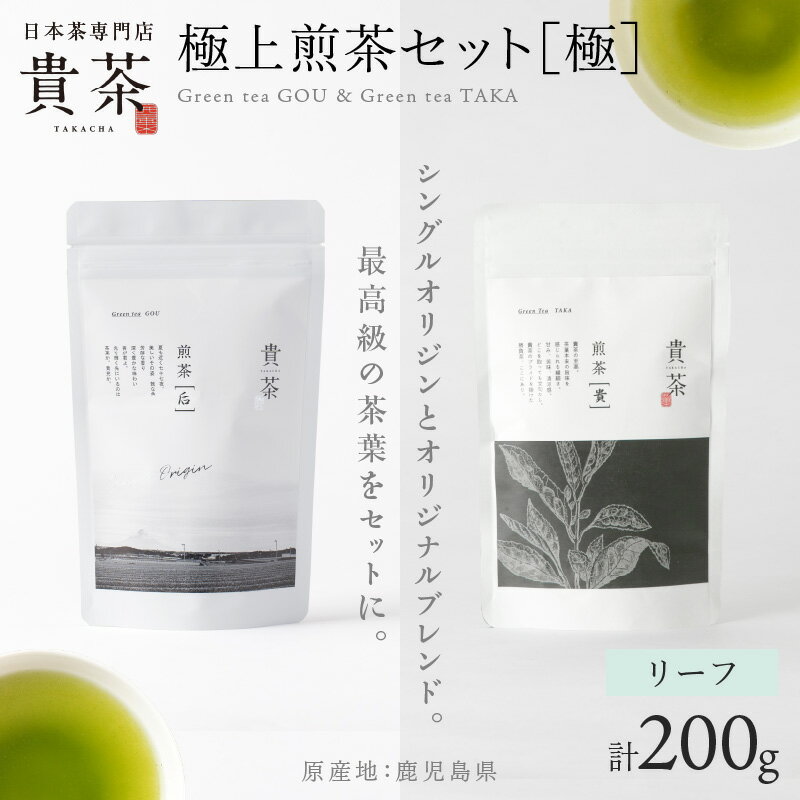 返礼品詳細 名称 日本茶専門店【貴茶－TAKACHA】極上煎茶セット［極］　リーフ 内容量 煎茶［后］ 100g×1 煎茶［貴］ 100g×1 原材料名 緑茶 原材料産地 鹿児島県 製造・加工地 鹿児島市 アレルギー 特定原材料7品目および特定原材料に準ずる21品目は使用していません。 配送方法 常温 保存方法 常温 消費目処または賞味期限 製造日より1年間 返礼品説明 ◆煎茶［后］◆ シングルオリジン。 単一農園、単一品種でつくられた茶葉。 穀物やハーブに例えられる独特の香りを持ち、渋み、旨み、甘み、それぞれが濃厚な「ゆたかみどり」という品種。 茶葉、色艶、香り、味わいと、「美しい」という表現がしっくりとくる優しさの中に存在感のある最高級のお茶。 ◆煎茶［貴］◆ 貴茶の最高級。 茶葉本来の旨味を感じられる贅沢な一品。 まろやかでコクがあり上品な香りが特徴。 大切な人への贈り物や自分へのご褒美の時間に。 ▼その他「貴茶」の返礼品はこちら 事業者 貴茶 鹿児島県鹿児島市高麗町10-1ヒルズ高麗本通り1F 関連ワード 茶 高級 セット 貴茶 ふるさと納税 鹿児島 おすすめ ランキング プレゼント ギフト ・ふるさと納税よくある質問はこちら ・寄附申込みのキャンセル、お礼の品の変更・返品はできません。 　あらかじめご了承ください。【ふるさと納税】日本茶専門店【貴茶－TAKACHA】極上煎茶セット［極］　リーフ