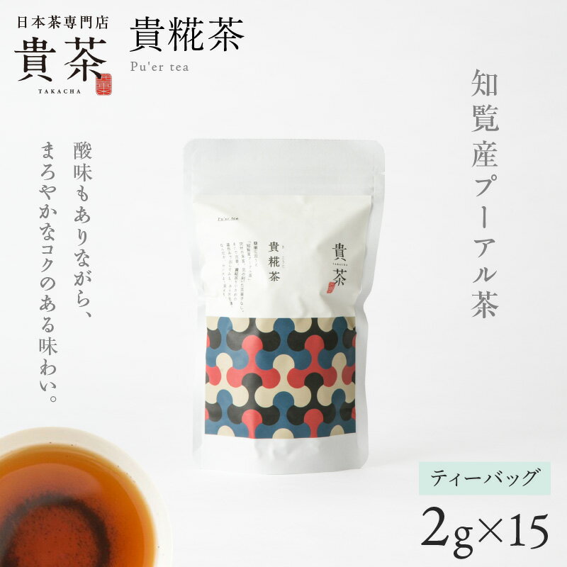 日本茶専門店[貴茶−TAKACHA] 貴糀茶 ティーバッグ 茶 高級 ダイエット 貴茶 ふるさと納税 鹿児島 おすすめ ランキング プレゼント ギフト