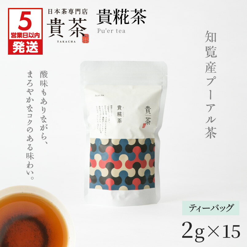 [5営業日以内に発送] 日本茶専門店[貴茶−TAKACHA] 貴糀茶 ティーバッグ 茶 高級 ダイエット 貴茶 ふるさと納税 鹿児島 おすすめ ランキング プレゼント ギフト