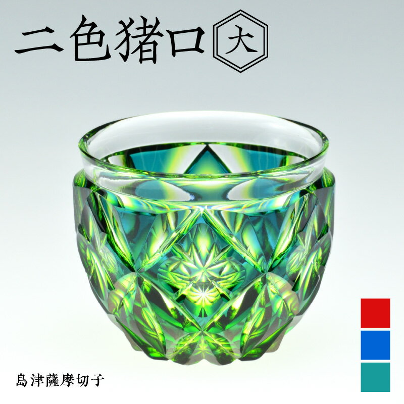 楽天市場】猪口 薩摩切子(生産国日本)(ぐい呑み・おちょこ 楽天市場】猪口 薩摩切子(生産国日本)(ぐい呑み・おちょこ