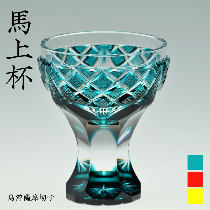 楽天市場】薩摩切子 馬上杯の通販 楽天市場】薩摩切子 馬上杯の通販