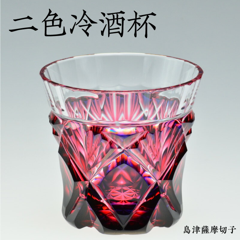 【ふるさと納税】島津薩摩切子 二色 冷酒杯 cut251 ルリ金赤 薩摩 島津 切子 伝統 伝統工芸 薩摩ガラス..