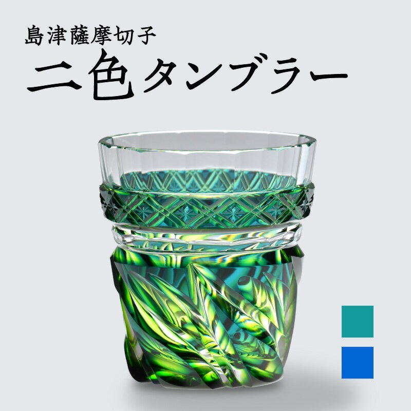 8位! 口コミ数「0件」評価「0」島津薩摩切子 二色タンブラー cut212 ルリ緑 蒼黄緑【選べる色】 流炎文 薩摩 島津 切子 伝統 伝統工芸 薩摩ガラス工芸 手造り グ･･･ 