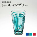 【ふるさと納税】<選べる> 島津薩摩切子 トールタンブラー 300ml 藍 緑 金赤 切子 クリスタル ガラス タンブラー グラス 酒盃 さかずき 酒器 コップ...