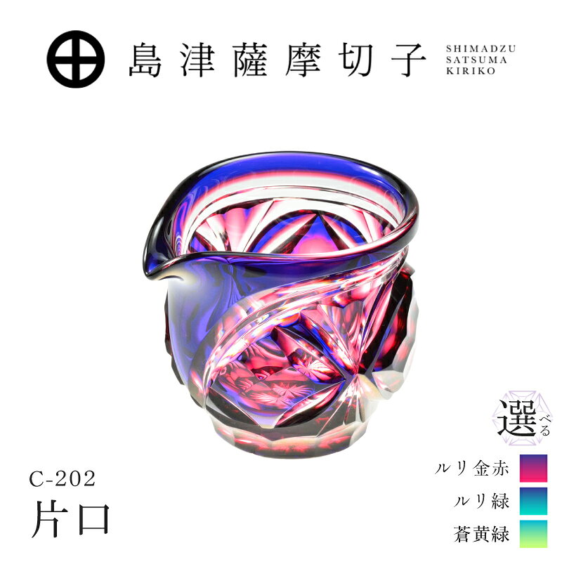 【ふるさと納税】＜選べる色＞島津薩摩切子 片口 ルリ金赤 ルリ緑 蒼黄緑 C-202 薩摩切子 切子 伝統工芸品 工芸品 グラス ステンドグラス 食器 酒 島津興業 鹿児島 おすすめ ランキング プレゼント ギフト