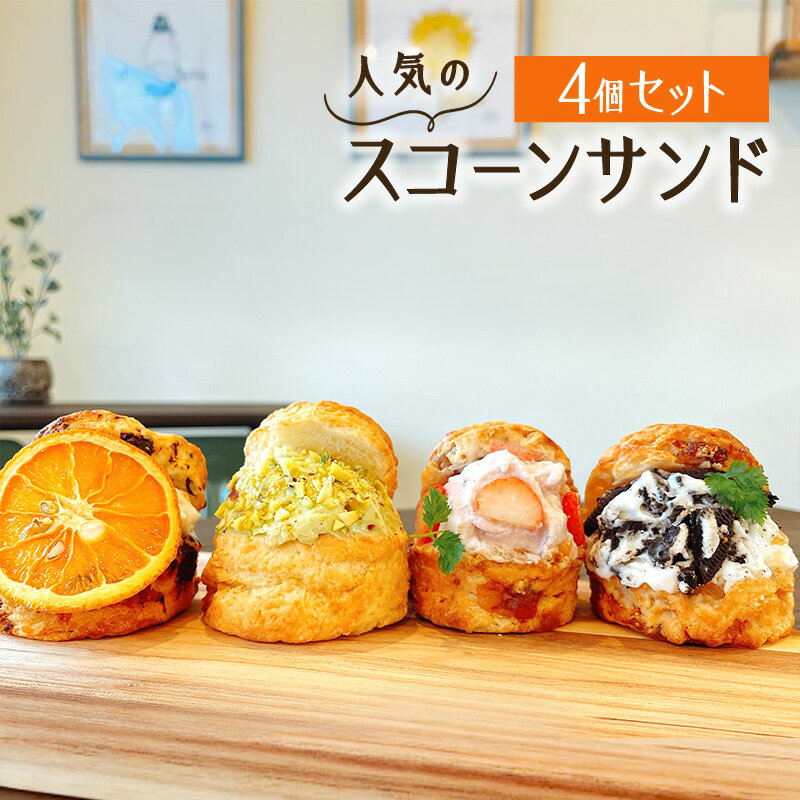 【ふるさと納税】 人気のスコーンサンド4個セット ふるさと納税 鹿児島市 スコーンサンド スコーン 焼き菓子 お菓子 おやつ おうちカフェのサムネイル