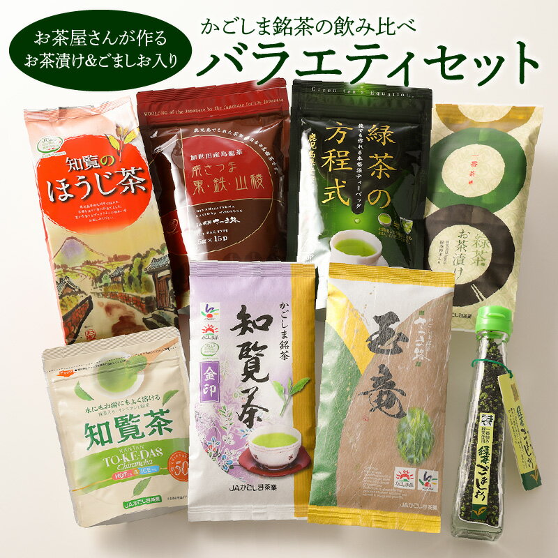 【ふるさと納税】さつま路 バラエティ セット 日本茶 飲み比