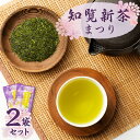 【ふるさと納税】知覧茶新茶 まつり 2本セット 【令和6年5月31日までの申込限定】 送料無料 鹿児島 鹿児島市 鹿児島県 薩摩 緑茶 お茶 茶 煎茶 日本茶 グリ－ンティー 茶葉 リーフ 飲み物 ティータイム 飲料 新茶 鹿児島茶 かごしま茶 知覧茶 期間 限定 JA かごしま茶業