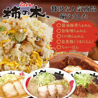 鹿児島県鹿児島市 【ふるさと納税】らぁめん柿の木 鹿児島ラーメンセットB 鹿児島ラーメン 鹿児島市 醤油豚骨ラーメン 豚骨ラーメン 味噌ラーメン みそらーめん チャーハン ちゃーはん チャーシュー お取り寄せ 冷凍 送料無料 画像2