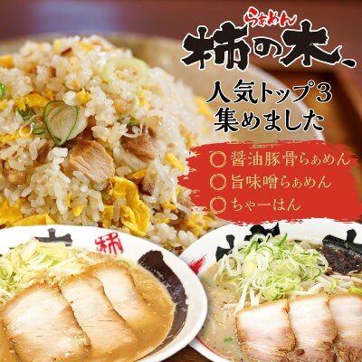 鹿児島県鹿児島市 【ふるさと納税】らぁめん柿の木 鹿児島ラーメンセットA 鹿児島ラーメン 鹿児島市 醤油豚骨ラーメン 豚骨ラーメン 味噌ラーメン みそらーめん チャーハン ちゃーはん チャーシュー お取り寄せ 冷凍 送料無料 画像2