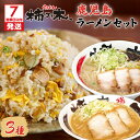 【ふるさと納税】【7営業日以内に発送】 らぁめん柿の木 鹿児島ラーメンセットA 鹿児島ラーメン 鹿児島市 醤油豚骨ラーメン 豚骨ラーメン 味噌ラーメン みそらー...