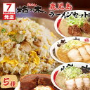 【ふるさと納税】【7営業日以内に発送】 らぁめん柿の木 鹿児島ラーメンセットB 鹿児島ラーメン 鹿児島市 醤油豚骨ラーメン 豚骨ラーメン 味噌ラーメン みそらー...