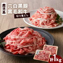 肉セット 【ふるさと納税】鹿児島六白黒豚切り落とし500g・鹿児島黒毛和牛の切り落とし500g 黒豚 六白黒豚 黒毛和牛 豚 牛 豚肉 牛肉 肉 鹿児島県産 すき焼き しゃぶしゃぶ 切り落とし 薄切り 牛丼 肉じゃが 特産品 ギフト 贈り物 贈りもの 贅沢 セット おすすめ 鹿児島市 送料無料