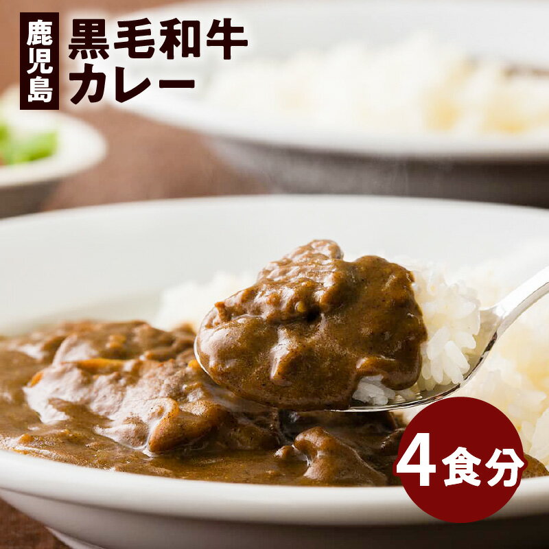 【ふるさと納税】鹿児島黒毛和牛カレー 4食分 ふるさと納税 鹿児島市 鹿児島県産 バクロ 牧場直営 一頭買い 牛肉 ビーフ 赤身肉 霜降り 香辛料 スパイス 野菜 常温 レトルト れとると パウチ …